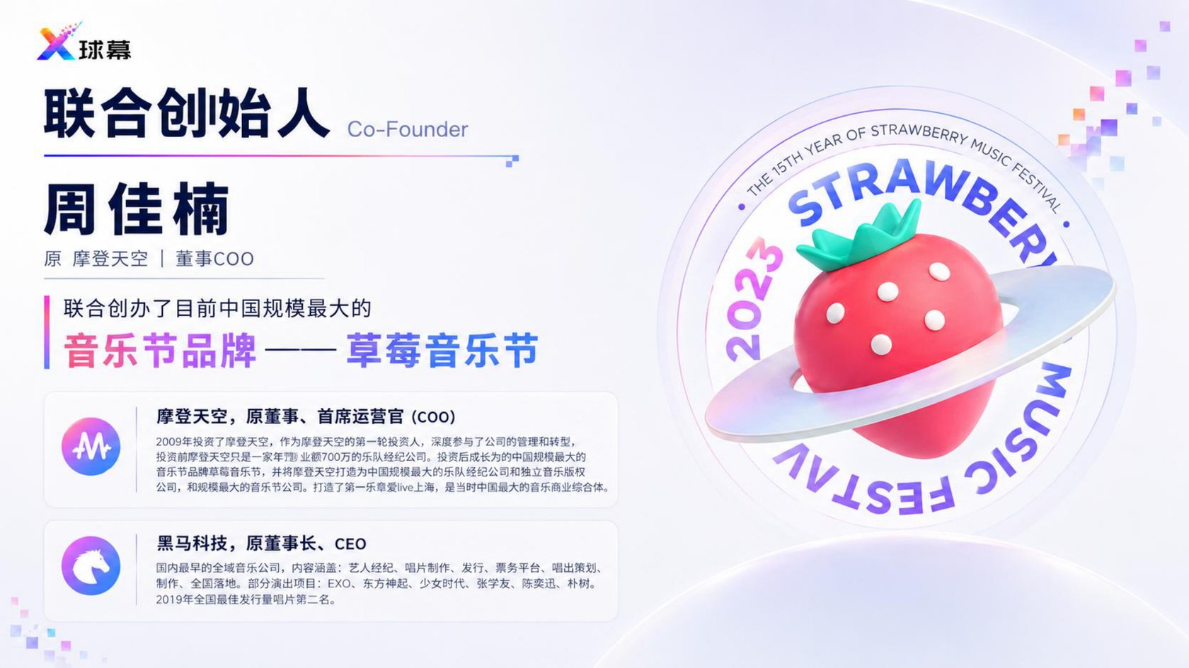 联合创始人 周佳楠 — 原摩登天空董事 COO · 草莓音乐节